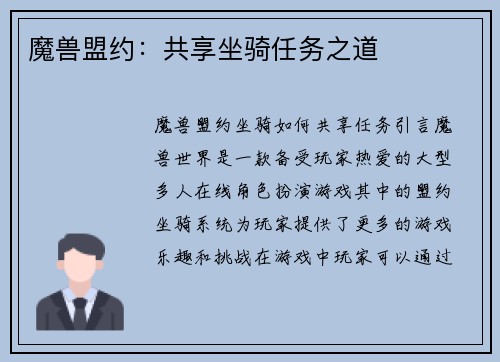 魔兽盟约：共享坐骑任务之道